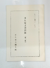 多久家文書目録(第二集)　昭和三十九年十二月調