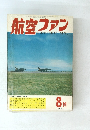 航空ファン　1966年8月号