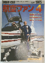 航空ファン　1985年4月号