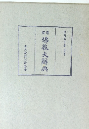 望月佛教大辭典