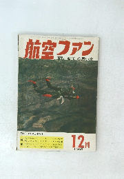 航空ファン　1965年12月号