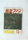 航空ファン　1965年12月号