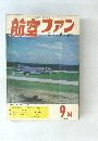 航空ファン　1966年9月号