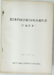 第3専門部会第3分科会報告書