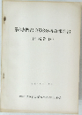 第3専門部会第3分科会報告書