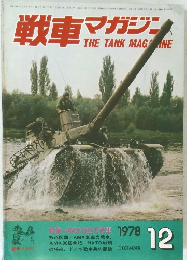 戦車マガジン1978年12月