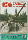 戦車マガジン1978年12月