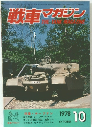 戦車マガジン　1978年10月号
