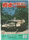 戦車マガジン　1978年10月号