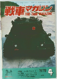 戦車マガジン　1978年4月号