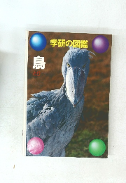 学研の図鑑　鳥