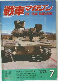 戦車マガジン　1978年7月号