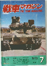 戦車マガジン　1978年7月号
