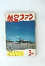 航空ファン　1966年3月号