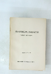 第3専門部会第4分科会報告書