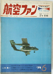 航空ファン1971年6月号