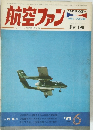 航空ファン1971年6月号
