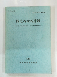 西之谷大谷遺跡