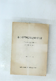 第1専門部会第2班報告書