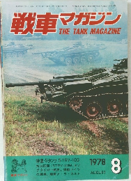 戦車マガジン　1978年8月号