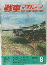 戦車マガジン　1978年8月号