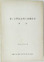 第1専門部会第1班報告書