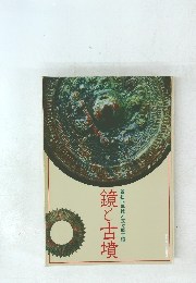 鏡と古墳景初四年鏡と芝ヶ原古墳