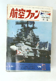 航空ファン　1971年1月号