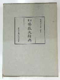 望月佛教大辭典