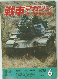 戦車マガジン　1978年6月号