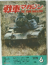 戦車マガジン　1978年6月号