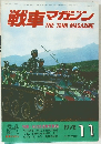 戦車マガジン　1978年11月号