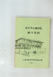 総合研究資料館　展示目録