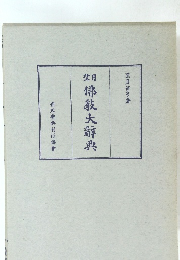 望月佛教大辭典