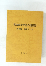 東海先史文化の諸段階本文編・補足改訂版