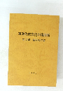東海先史文化の諸段階本文編・補足改訂版