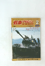 戦車マガジン 1979年2月号