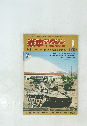 戦車マガジン　1979年1月号
