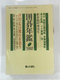 囲碁年鑑　1993年号