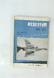 航空技術1968年12月号