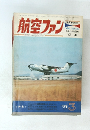 航空ファン　1971年3月号