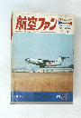 航空ファン　1971年3月号