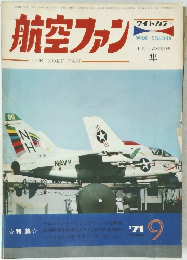 航空ファン　1971年9月号