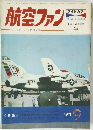 航空ファン　1971年9月号