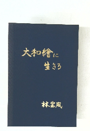大和繪に生きる
