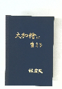 大和繪に生きる