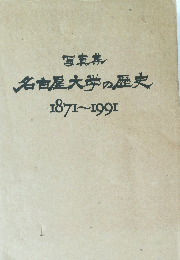 写真集 名古屋大学の歴史 1871-1991年号
