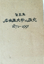 写真集 名古屋大学の歴史 1871-1991年号