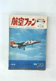 航空ファン　1971年10月号