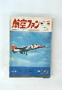 航空ファン　1971年10月号